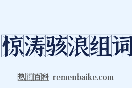 惊涛骇浪组词是什么意思的图片